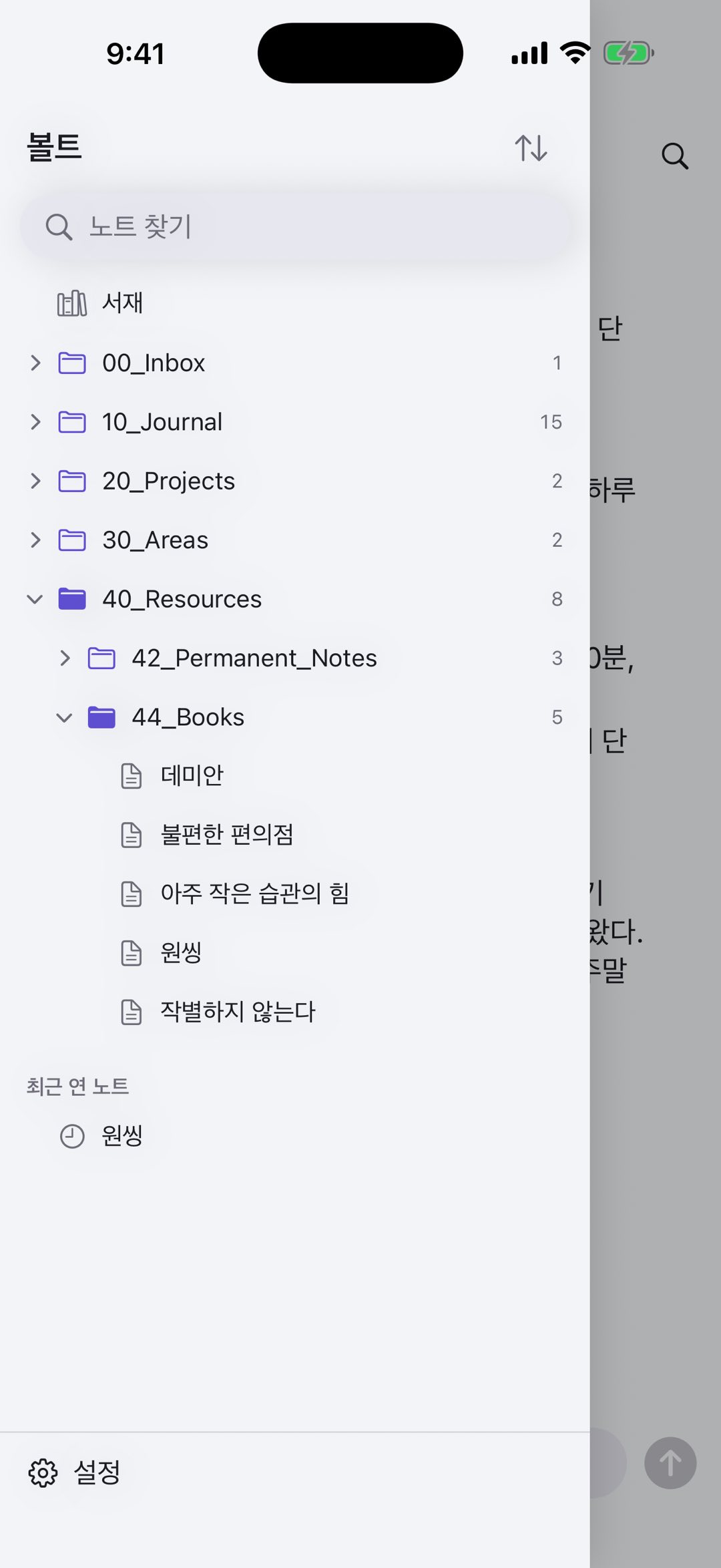 볼트 폴더와 노트 찾기 화면